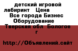 детский игровой лабиринт › Цена ­ 200 000 - Все города Бизнес » Оборудование   . Тверская обл.,Бологое г.